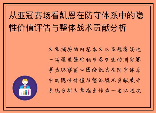 从亚冠赛场看凯恩在防守体系中的隐性价值评估与整体战术贡献分析