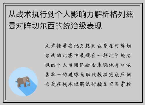 从战术执行到个人影响力解析格列兹曼对阵切尔西的统治级表现