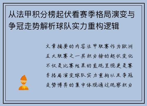 从法甲积分榜起伏看赛季格局演变与争冠走势解析球队实力重构逻辑