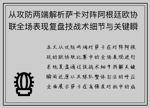 从攻防两端解析萨卡对阵阿根廷欧协联全场表现复盘技战术细节与关键瞬间