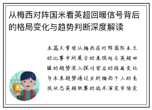 从梅西对阵国米看英超回暖信号背后的格局变化与趋势判断深度解读