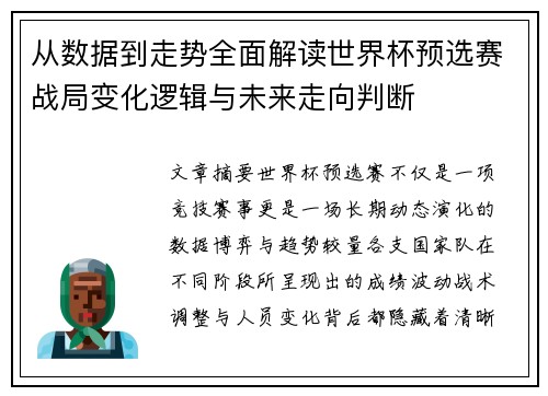 从数据到走势全面解读世界杯预选赛战局变化逻辑与未来走向判断