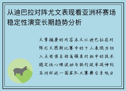 从迪巴拉对阵尤文表现看亚洲杯赛场稳定性演变长期趋势分析