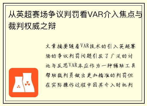 从英超赛场争议判罚看VAR介入焦点与裁判权威之辩