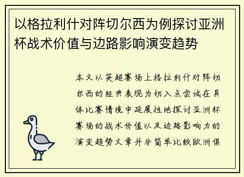 以格拉利什对阵切尔西为例探讨亚洲杯战术价值与边路影响演变趋势