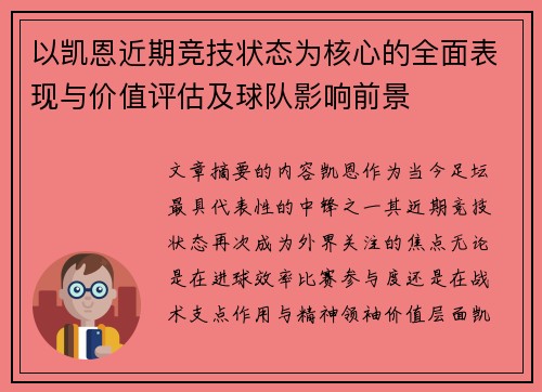 以凯恩近期竞技状态为核心的全面表现与价值评估及球队影响前景