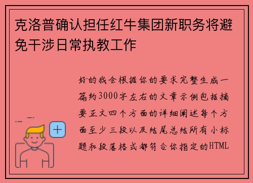 克洛普确认担任红牛集团新职务将避免干涉日常执教工作