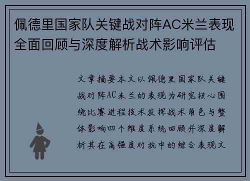 佩德里国家队关键战对阵AC米兰表现全面回顾与深度解析战术影响评估