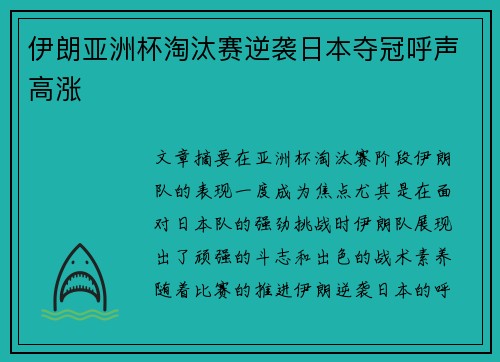 伊朗亚洲杯淘汰赛逆袭日本夺冠呼声高涨