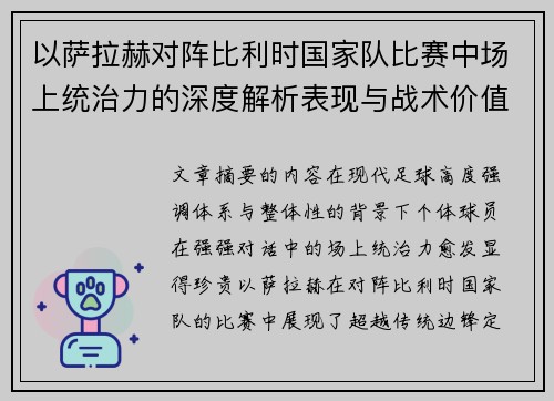 以萨拉赫对阵比利时国家队比赛中场上统治力的深度解析表现与战术价值