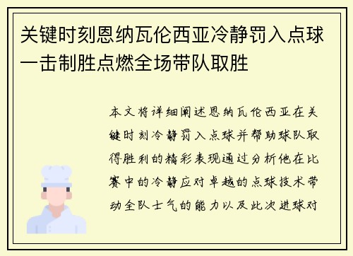 关键时刻恩纳瓦伦西亚冷静罚入点球一击制胜点燃全场带队取胜