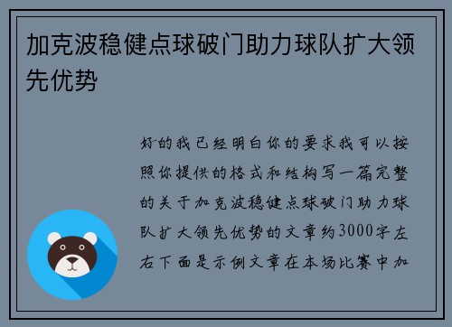 加克波稳健点球破门助力球队扩大领先优势