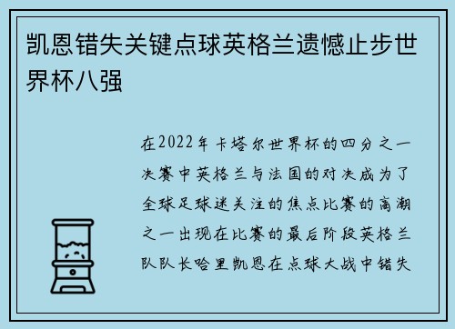 凯恩错失关键点球英格兰遗憾止步世界杯八强