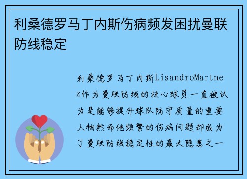 利桑德罗马丁内斯伤病频发困扰曼联防线稳定