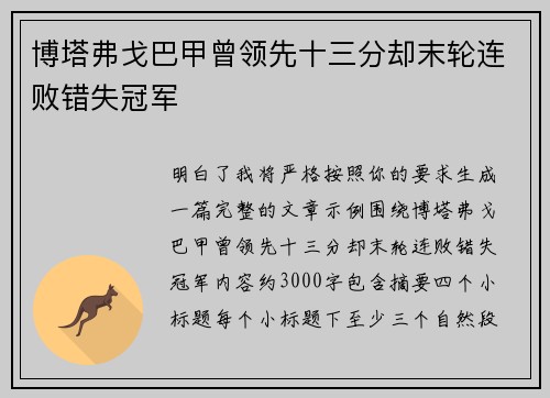 博塔弗戈巴甲曾领先十三分却末轮连败错失冠军