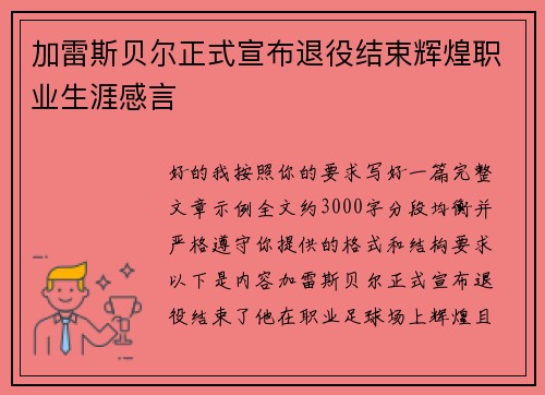 加雷斯贝尔正式宣布退役结束辉煌职业生涯感言