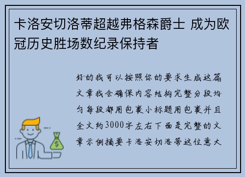 卡洛安切洛蒂超越弗格森爵士 成为欧冠历史胜场数纪录保持者