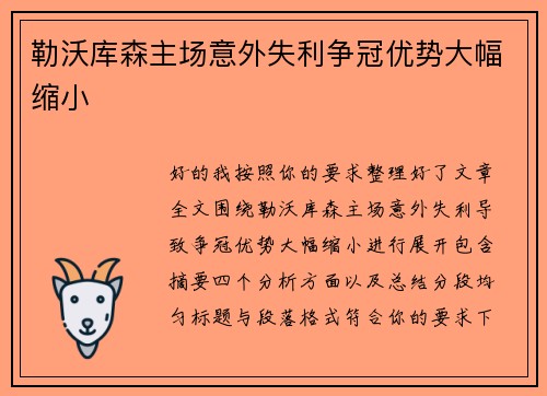 勒沃库森主场意外失利争冠优势大幅缩小