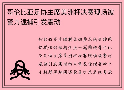 哥伦比亚足协主席美洲杯决赛现场被警方逮捕引发震动