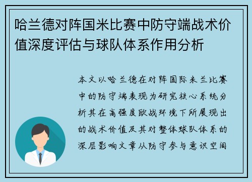 哈兰德对阵国米比赛中防守端战术价值深度评估与球队体系作用分析