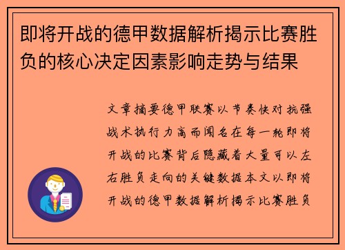 即将开战的德甲数据解析揭示比赛胜负的核心决定因素影响走势与结果
