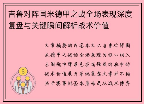 吉鲁对阵国米德甲之战全场表现深度复盘与关键瞬间解析战术价值