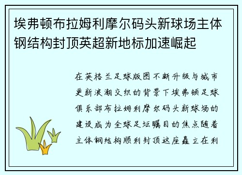埃弗顿布拉姆利摩尔码头新球场主体钢结构封顶英超新地标加速崛起