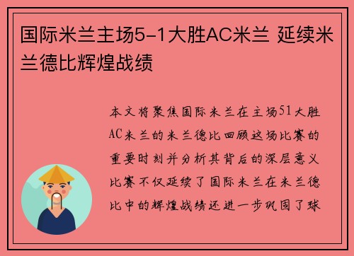国际米兰主场5-1大胜AC米兰 延续米兰德比辉煌战绩