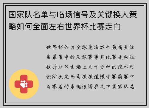 国家队名单与临场信号及关键换人策略如何全面左右世界杯比赛走向