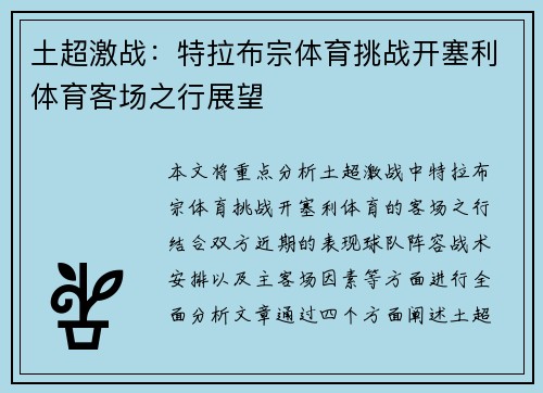 土超激战：特拉布宗体育挑战开塞利体育客场之行展望