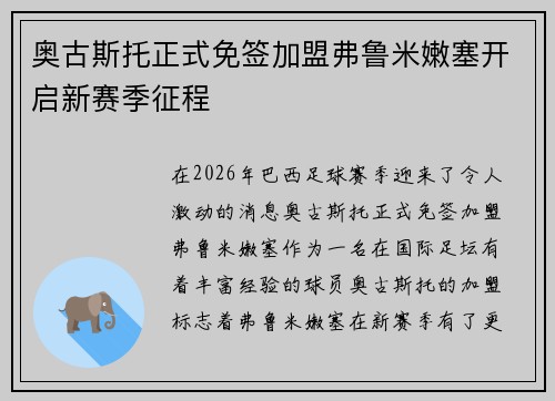 奥古斯托正式免签加盟弗鲁米嫩塞开启新赛季征程