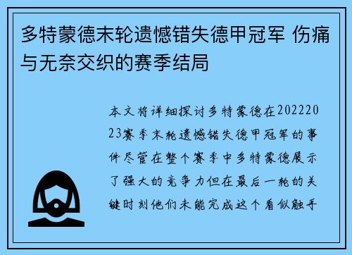 多特蒙德末轮遗憾错失德甲冠军 伤痛与无奈交织的赛季结局