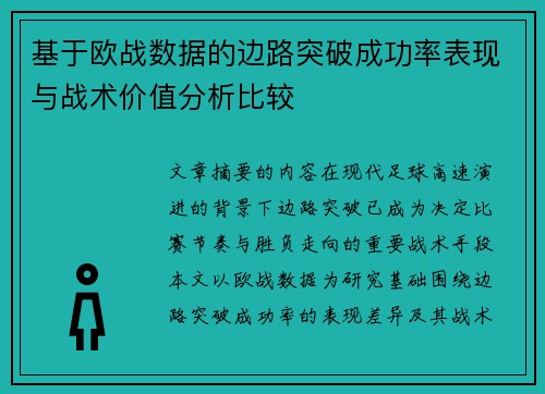 基于欧战数据的边路突破成功率表现与战术价值分析比较