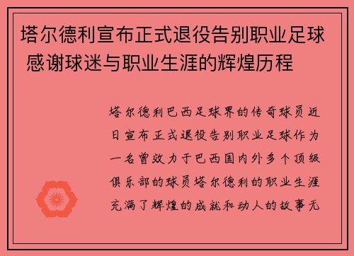 塔尔德利宣布正式退役告别职业足球 感谢球迷与职业生涯的辉煌历程