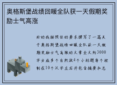 奥格斯堡战绩回暖全队获一天假期奖励士气高涨