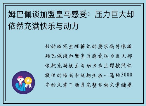 姆巴佩谈加盟皇马感受：压力巨大却依然充满快乐与动力