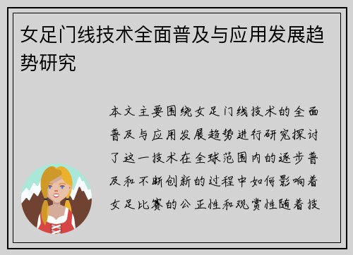女足门线技术全面普及与应用发展趋势研究