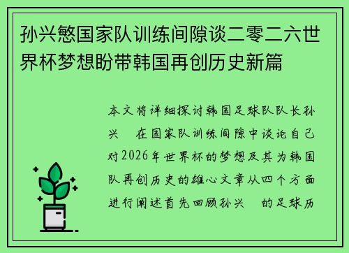 孙兴慜国家队训练间隙谈二零二六世界杯梦想盼带韩国再创历史新篇