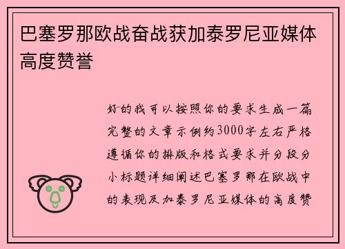 巴塞罗那欧战奋战获加泰罗尼亚媒体高度赞誉