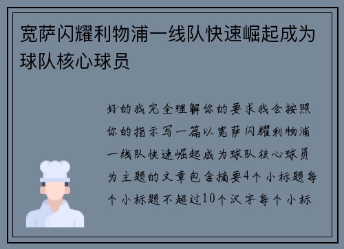 宽萨闪耀利物浦一线队快速崛起成为球队核心球员