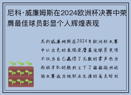 尼科·威廉姆斯在2024欧洲杯决赛中荣膺最佳球员彰显个人辉煌表现