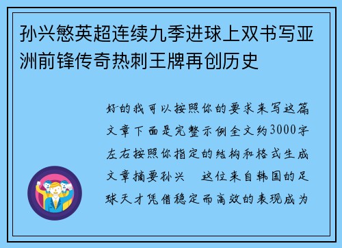 孙兴慜英超连续九季进球上双书写亚洲前锋传奇热刺王牌再创历史