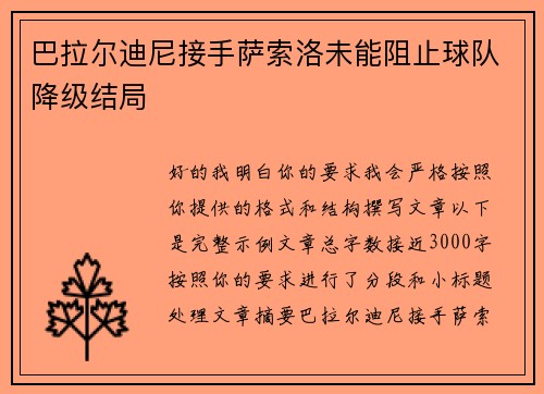 巴拉尔迪尼接手萨索洛未能阻止球队降级结局