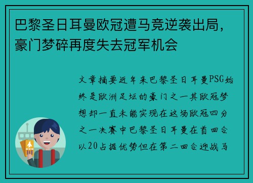 巴黎圣日耳曼欧冠遭马竞逆袭出局，豪门梦碎再度失去冠军机会