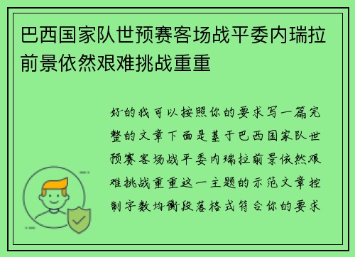 巴西国家队世预赛客场战平委内瑞拉前景依然艰难挑战重重