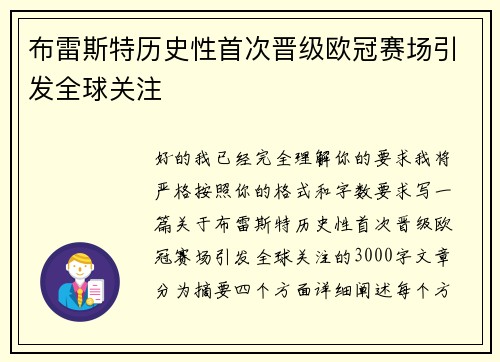 布雷斯特历史性首次晋级欧冠赛场引发全球关注