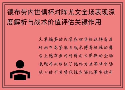 德布劳内世俱杯对阵尤文全场表现深度解析与战术价值评估关键作用