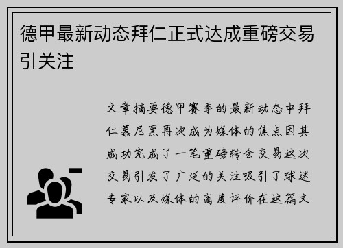 德甲最新动态拜仁正式达成重磅交易引关注