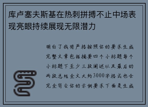 库卢塞夫斯基在热刺拼搏不止中场表现亮眼持续展现无限潜力