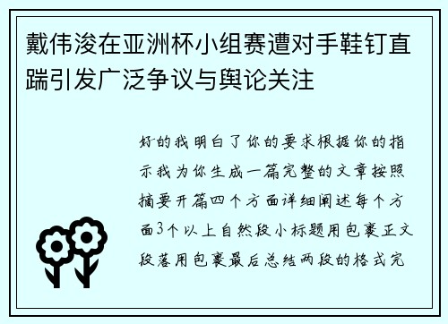 戴伟浚在亚洲杯小组赛遭对手鞋钉直踹引发广泛争议与舆论关注